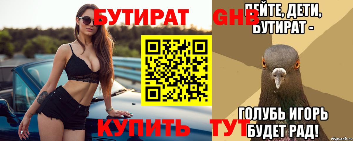 Бутират 99%  Бутират  Красногорск  Вход с VPN 